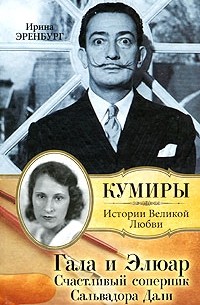 Ирина Эренбург - Гала и Элюар. Счастливый соперник Сальвадора Дали