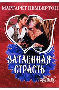 Маргарет Пембертон - Затаенная страсть