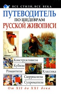 Мирослав Адамчик - Путеводитель по шедеврам русской живописи