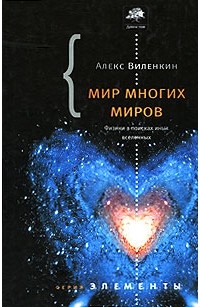 Алекс Виленкин - Мир многих миров. Физики в поисках параллельных вселенных