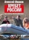 Алексей Иванов - Хребет России