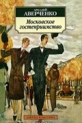 Московское гостеприимство
