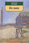 Вирджиния Вулф - На маяк