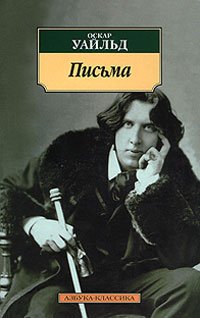 Оскар Уайльд - Письма