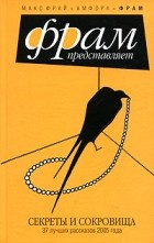 Антология - Секреты и Сокровища. 37 лучших рассказов 2005 года