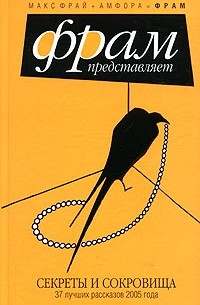 Антология - Секреты и Сокровища. 37 лучших рассказов 2005 года