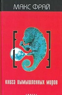 Макс Фрай - Книга вымышленных миров (сборник)