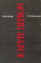 Александр Солженицын - Том 1. В круге первом. Книга 1