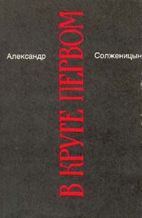 Александр Солженицын - Том 2. В круге первом. Книга 2