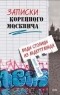 Алексей Дидуров - Записки коренного москвича