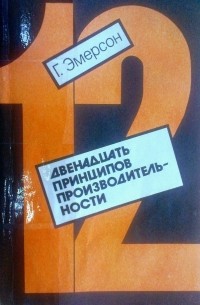 Двенадцать принципов производительности