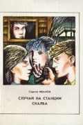 Сергей Иванов - Случай на станции Скалба