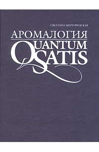 Светлана Миргородская - Аромалогия. Quantum Satis