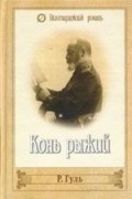 Роман Гуль - Конь рыжий. Ледяной поход (сборник)