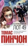 Томас Пинчон - Выкрикивается лот 49