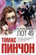 Томас Пинчон - Выкрикивается лот 49