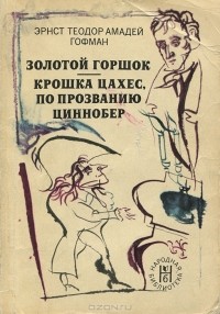 Эрнст Теодор Амадей Гофман - Золотой горшок. Крошка Цахес по прозванию Циннобер (сборник)