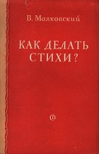 Владимир Маяковский - Как делать стихи?