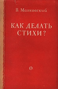 Владимир Маяковский - Как делать стихи?