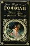 Эрнст Теодор Амадей Гофман - Крошка Цахес, по прозванию Циннобер. Золотой горшок. Житейские воззрения кота Мурра (сборник)
