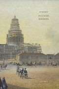 Эуген Хесс - Русский дневник