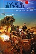 Звягинцев Василий - Скоро полночь. В 2 томах. Том 1. Африка грез и действительности