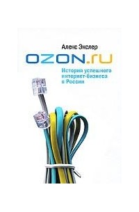 Алекс Экслер - OZON.ru: История успешного интернет-бизнеса в России