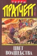 Цвет волшебства