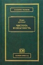 Мери Дуглас - Чистота и опасность. Анализ представлений об осквернении и табу