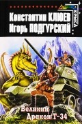 - Великий Дракон Т-34