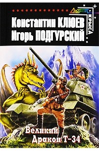 Великий Дракон Т-34