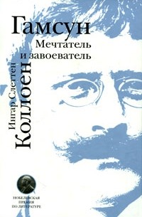 Ингар Слеттен Коллоен - Гамсун. Мечтатель и завоеватель