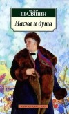Федор Шаляпин - Маска и душа
