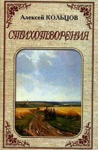 Алексей Кольцов - Алексей Кольцов. Стихотворения