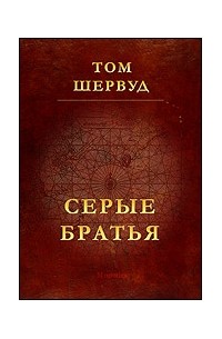 Том Шервуд - Серые братья