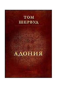 Том Шервуд - Адония