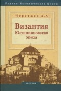 А. А. Черетаев - Византия. Юстиниановская эпоха