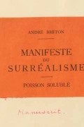 Андре Бретон - Манифест сюрреализма