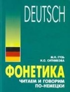 Гузь М. Н. - Фонетика. Читаем и говорим по-немецки