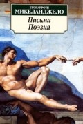 Буонарроти Микеланджело - Письма. Поэзия