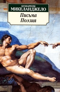 Буонарроти Микеланджело - Письма. Поэзия