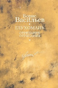 Борис Васильев - Глухомань. Отрицание отрицания (сборник)