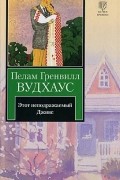 Пелам Гренвилл Вудхаус - Этот неподражаемый Дживс (сборник)