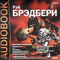 Рэй Брэдбери - Рассказы (аудиокнига MP3)