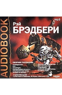 Рэй Брэдбери - Рассказы (аудиокнига MP3)