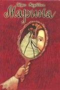 Борис Якубович - Марина