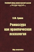 Режиссура как практическая психология