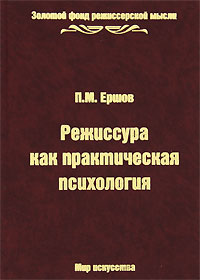 П. М. Ершов - Режиссура как практическая психология