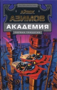 Айзек Азимов - Академия. Первая трилогия (сборник)