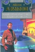 Академия на краю гибели. Академия и Земля